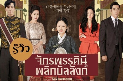 ซีรี่ย์เกาหลี  จักรพรรดินีพลิกบัลลังก์  The Last Empress (An Empress s Dignity) พากย์ไทย  EP.1-26 จบ