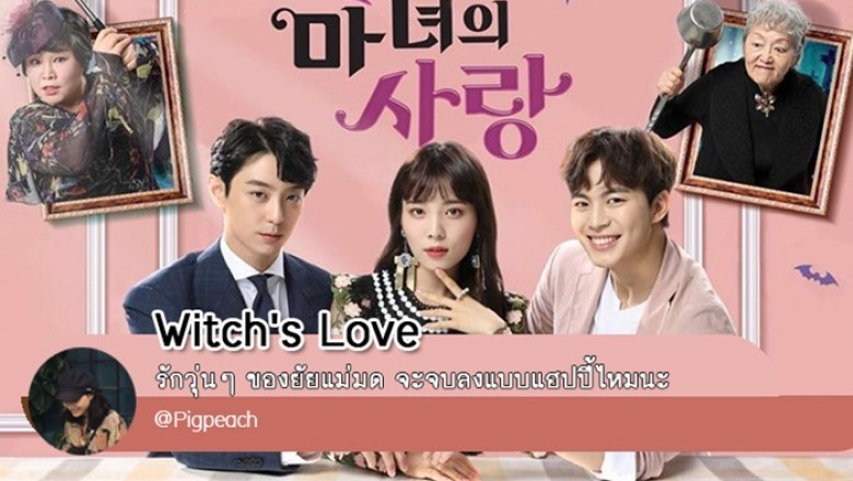ซีรี่ย์เกาหลี สะกิดหัวใจยัยแม่มด Witch’s Romance พากย์ไทย EP.1-16 จบ