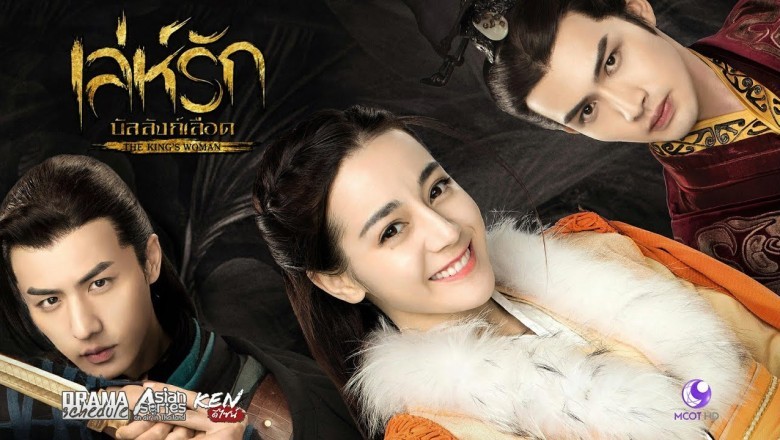 ซีรี่ย์จีน เล่ห์รักบัลลังก์เลือด The Kings Woman พากย์ไทย EP.1-24 จบ
