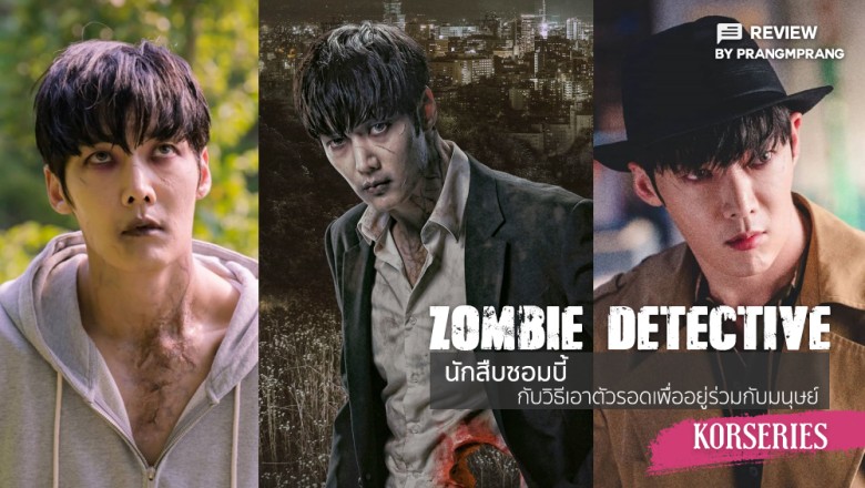 ซีรี่ย์เกาหลี ซอมบี้นักสืบ Zombie Detective พากย์ไทย EP.1-24 จบ