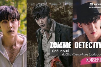 ซีรี่ย์เกาหลี ซอมบี้นักสืบ Zombie Detective พากย์ไทย EP.1-24 จบ