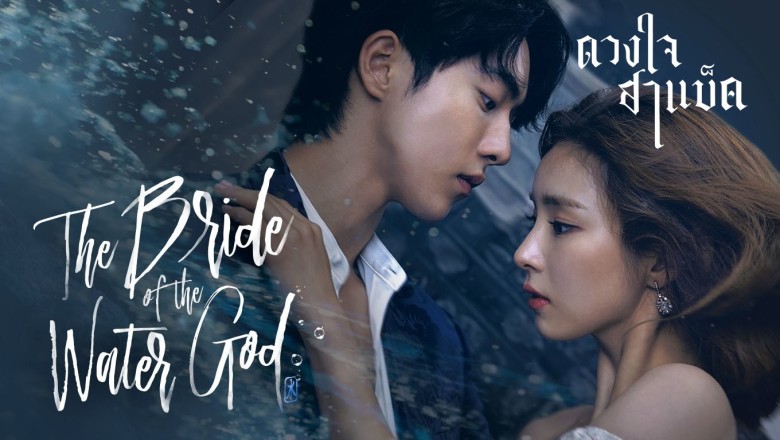 ซีรี่ย์เกาหลี ดวงใจฮาแบ็ค The bride of habaek พากย์ไทย EP.1-16 จบ