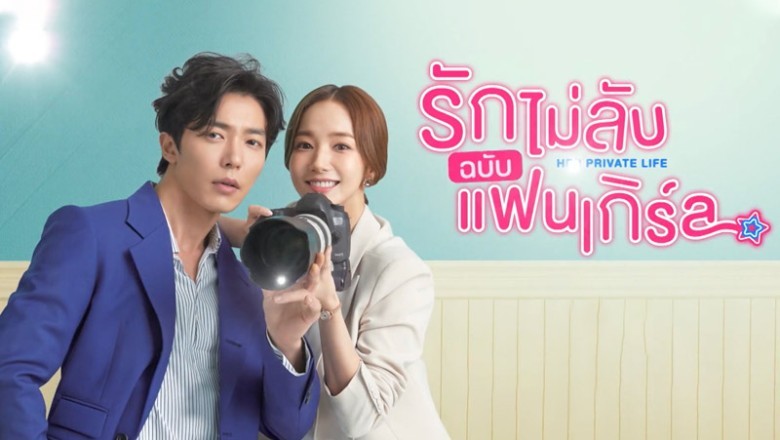 ซีรี่ย์เกาหลี รักไม่ลับ ฉบับแฟนเกิร์ล Her Private Life พากย์ไทย EP.16 จบ