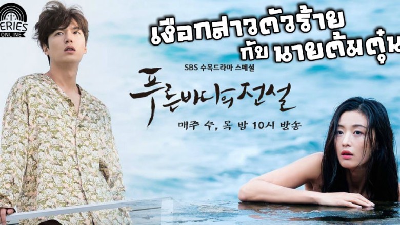 ซีรี่ย์เกาหลี เงือกสาวตัวร้ายกับนายต้มตุ๋น Legend of The Blue Sea พากย์ไทย EP.1-20 จบ