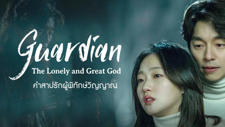ซีรี่ย์เกาหลี ก็อบลิน คำสาปรักผู้พิทักษ์วิญญาณ Goblin พากย์ไทย EP.1-16 จบ