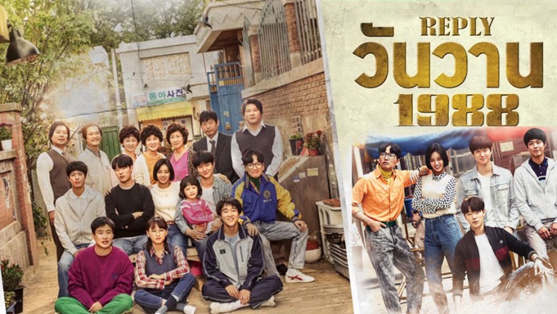 ซีรี่ย์เกาหลี ปีไหนก็รักเธอ 1988 Reply 1988 พากย์ไทย EP.1-20 จบ
