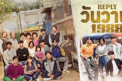 ซีรี่ย์เกาหลี ปีไหนก็รักเธอ 1988 Reply 1988 พากย์ไทย EP.1-20 จบ