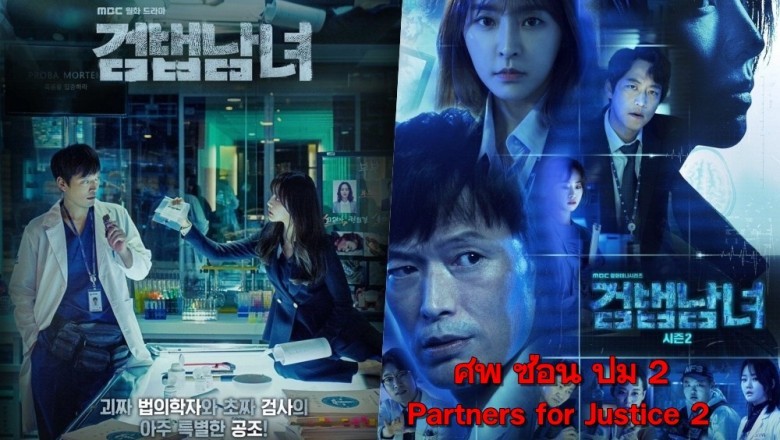 ซีรี่ย์เกาหลี ศพซ่อนปม 2 Partners for Justice SS2 พากย์ไทย EP.1-16 จบ
