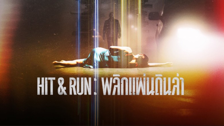 ซีรี่ย์ฝรั่ง พลิกแผ่นดินล่า Hit   Run พากย์ไทย EP.1-9 จบ