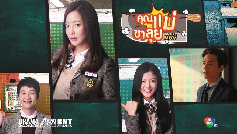 ซีรี่ย์เกาหลี คุณแม่ขาลุย Angry Mom พากย์ไทย EP.1-16 จบ