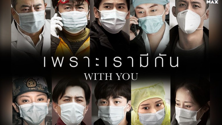 ซีรี่ย์จีน เพราะเรามีกัน With You พากย์ไทย EP.1-20 จบ