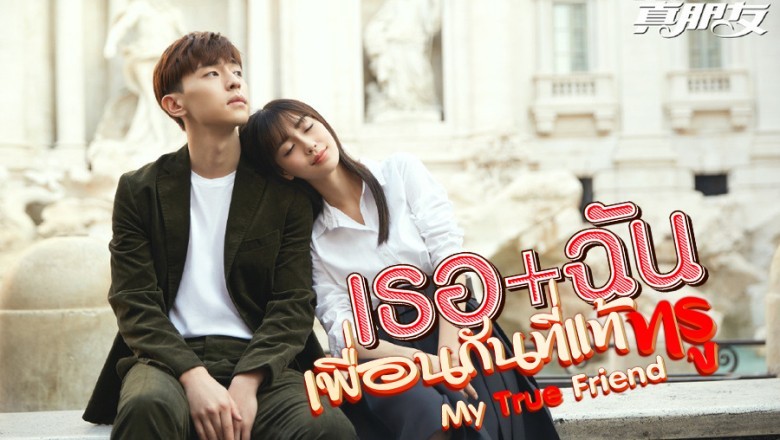 ซีรี่ย์จีน เพื่อนที่รัก เธอ+ฉัน เพื่อนกันที่แท้ทรู  My True Friend พากย์ไทย EP.1-48 จบ