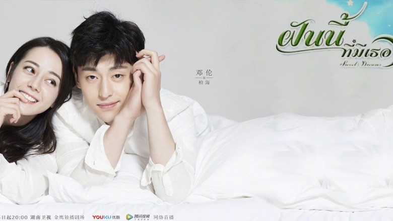 ซีรี่ย์จีน ฝันนี้ที่มีเธอ Sweet Dreams พากย์ไทย EP.1-48 จบ