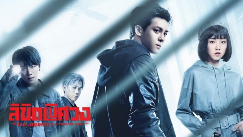 ซีรี่ย์จีน ลิขิตพิศวง The Journey Across The Night พากย์ไทย EP.1-26 จบ