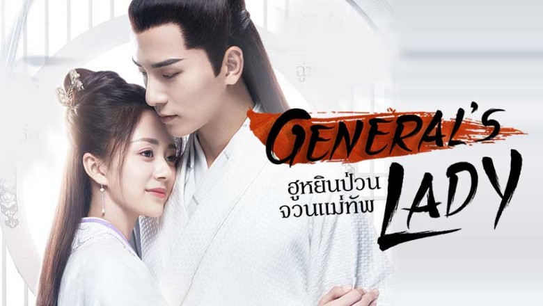 ซีรี่ย์จีน ป่วนรักฮูหยินจอมแก่น General’s Lady พากย์ไทย EP.1-30 จบ