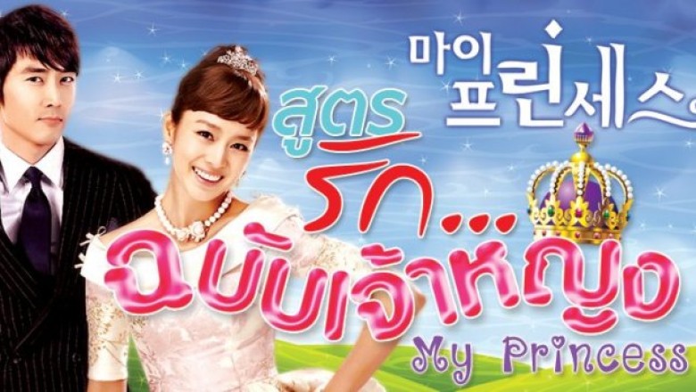 ซีรี่ย์เกาหลี สูตรรัก ฉบับเจ้าหญิง My Princess พากย์ไทย EP.1-16 จบ