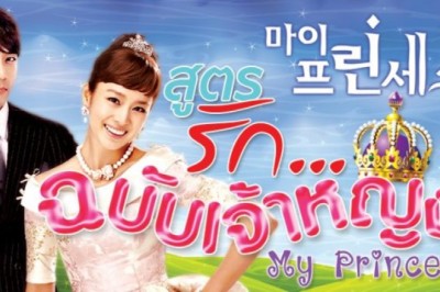 ซีรี่ย์เกาหลี สูตรรัก ฉบับเจ้าหญิง My Princess พากย์ไทย EP.1-16 จบ