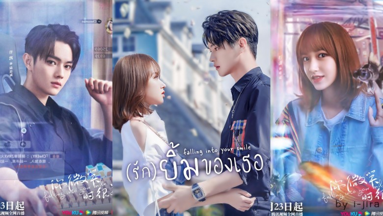 ซีรี่ย์จีน รักยิ้มของเธอ Falling Into Your Smile พากย์ไทย Ep.1-31 จบ