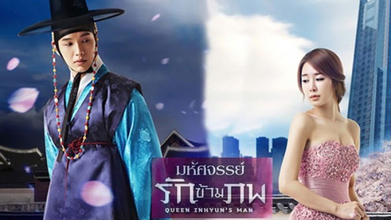ซีรี่ย์เกาหลี อินฮยอน มหัศจรรย์รักข้ามภพ Queen in hyun’s man พากย์ไทย EP.1-16 จบ