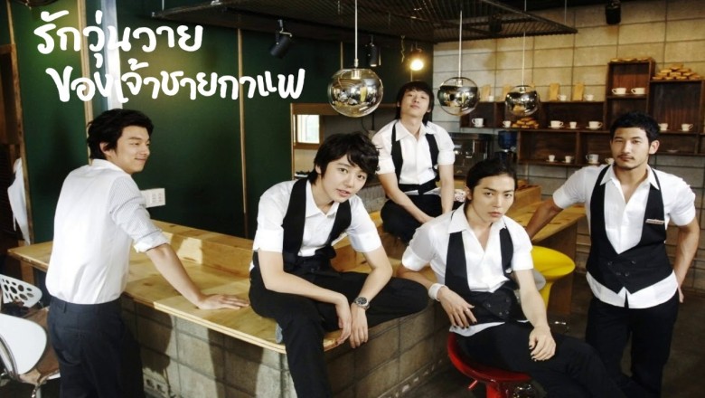 ซีรี่ย์เกาหลี รักวุ่นวายของเจ้าชายกาแฟ Coffee Prince พากย์ไทย EP.1-17 จบ