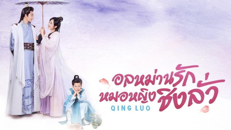 ซีรี่ย์จีน อลหม่านรักหมอหญิงชิงลั่ว  Qing Luo พากย์ไทย EP.1-24 จบ