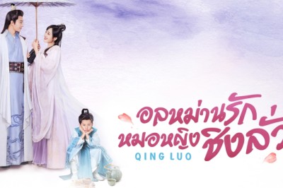 ซีรี่ย์จีน อลหม่านรักหมอหญิงชิงลั่ว  Qing Luo พากย์ไทย EP.1-24 จบ