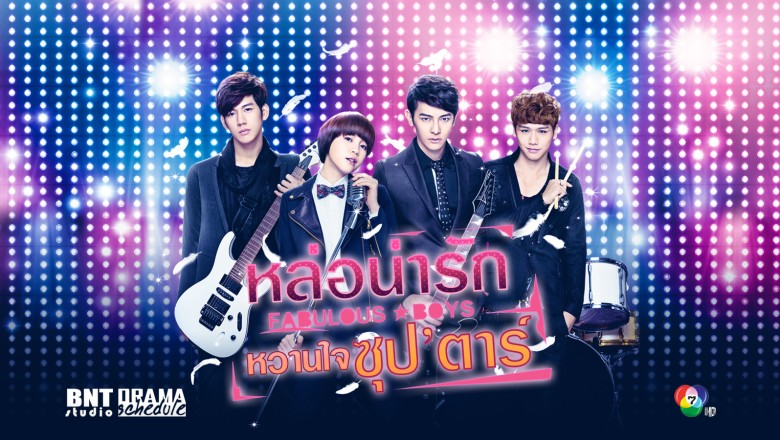 ซีรี่ย์เกาหลี หล่อน่ารักกับซุปเปอร์สตาร์น่าเลิฟ  You’re Beautiful พากย์ไทย EP.1-16 จบ