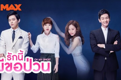 ซีรี่ย์เกาหลี รักนี้ผีขอป่วน  Oh My Ghost พากย์ไทย EP.1-16 จบ