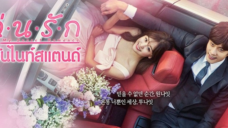 ซีรี่ย์เกาหลี วุ่นรักวันไนท์สแตนด์ My Secret Romance พากย์ไทย EP.1-13 จบ