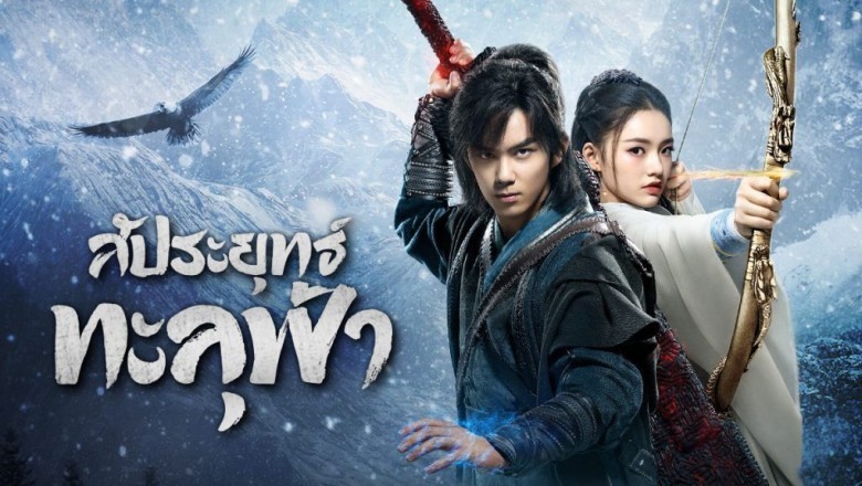 ซีรี่ย์จีน สัประยุทธ์ทะลุฟ้า Fights Break Sphere พากย์ไทย EP.1-45 จบ