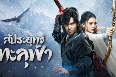 ซีรี่ย์จีน สัประยุทธ์ทะลุฟ้า Fights Break Sphere พากย์ไทย EP.1-45 จบ