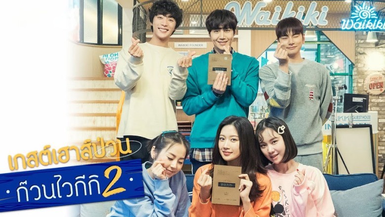 ซีรี่ย์เกาหลี เกสต์เฮาส์ป่วน ก๊วนไวกีกิ 2  Welcome to Waikiki 2 พากย์ไทย EP.1-16 จบ