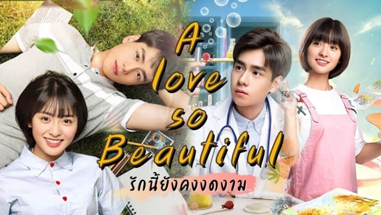 ซีรี่ย์จีน นับแต่นั้น ฉันรักเธอ A Love So Beautiful พากย์ไทย EP.1-24 จบ