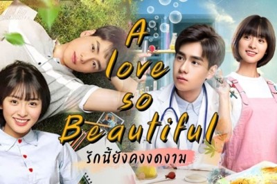 ซีรี่ย์จีน นับแต่นั้น ฉันรักเธอ A Love So Beautiful พากย์ไทย EP.1-24 จบ