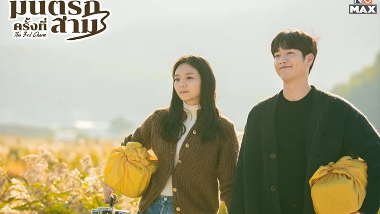 ซีรี่ย์เกาหลี มนต์รักครั้งที่สาม The Third Charm พากย์ไทย Ep.1-16 จบ