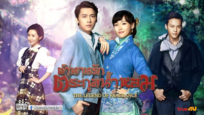 ซีรีย์จีน ตำนานรักตระกูลน้ำหอม Legend of Fragrance พากย์ไทย EP.1-44 จบ