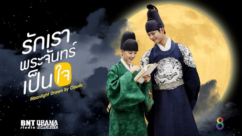 ซีรี่ย์เกาหลี รักเราพระจันทร์เป็นใจ Moonlight Drawn by the Clouds พากย์ไทย EP.1-18 จบ