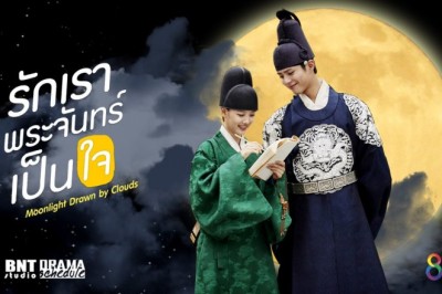 ซีรี่ย์เกาหลี รักเราพระจันทร์เป็นใจ Moonlight Drawn by the Clouds พากย์ไทย EP.1-18 จบ