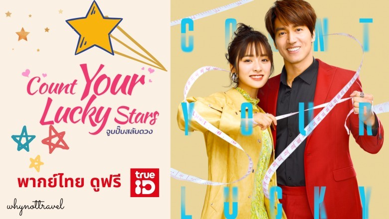 ซีรี่ย์จีน จูบปั๊บสลับดวง Count Your Lucky Stars พากย์ไทย EP.1-34 จบ
