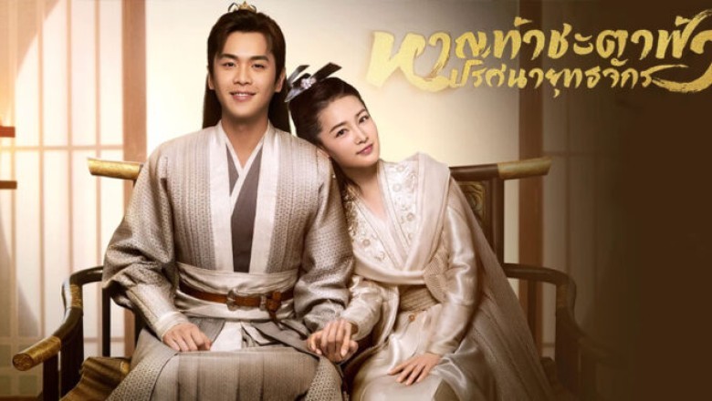 ซีรีย์จีน หาญท้าชะตาฟ้า ปริศนายุทธจักร ภาค1 Joy of Life พากย์ไทย EP.1-46 จบ