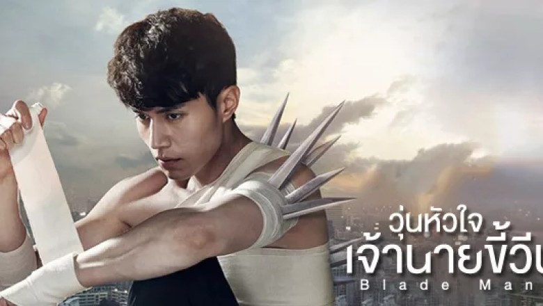 ซีรี่ย์เกาหลี วุ่นหัวใจ เจ้านายขี้วีน Blade Man (Iron man) พากย์ไทย EP.1-18 จบ