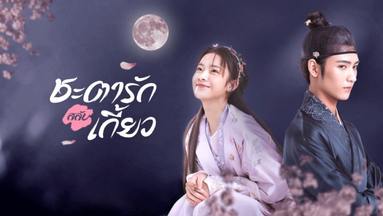 ซีรี่ย์จีน ชะตารักสลับเกี้ยว Truth or Dare พากย์ไทย EP.1-30 จบ