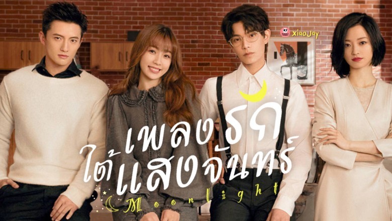 ซีรี่ย์จีน เพลงรักใต้แสงจันทร์  Moonlight พากย์ไทย EP.1-36 จบ