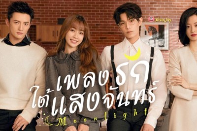 ซีรี่ย์จีน เพลงรักใต้แสงจันทร์  Moonlight พากย์ไทย EP.1-36 จบ