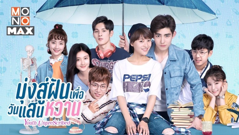 ซีรี่ย์จีน มุ่งสู่ฝัน เพื่อวันแสนหวาน Youth Unprescribed พากย์ไทย EP.1-24 จบ