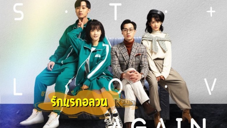 ซีรี่ย์จีน รักแรกอลวน First Love Again พากย์ไทย EP.1-24 จบ