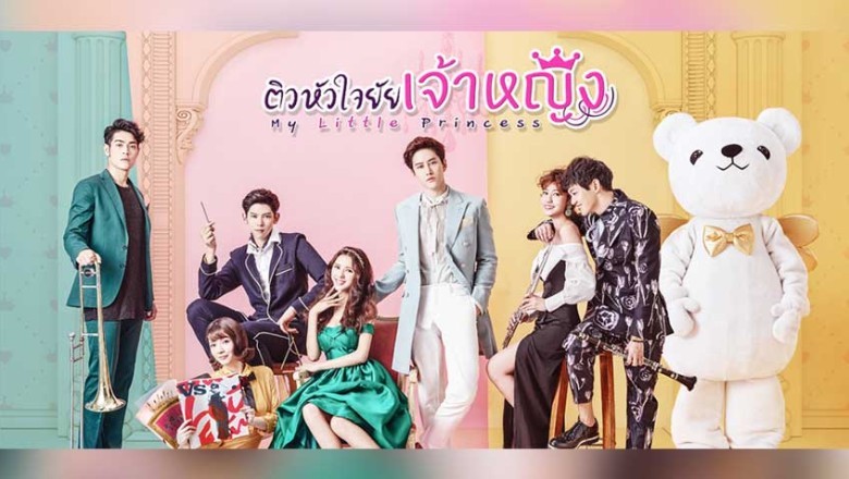 ซีรี่ย์จีน  รักวุ่นวายฉบับยัยเจ้าหญิง My Little Princess พากย์ไทย EP.1-16 จบ
