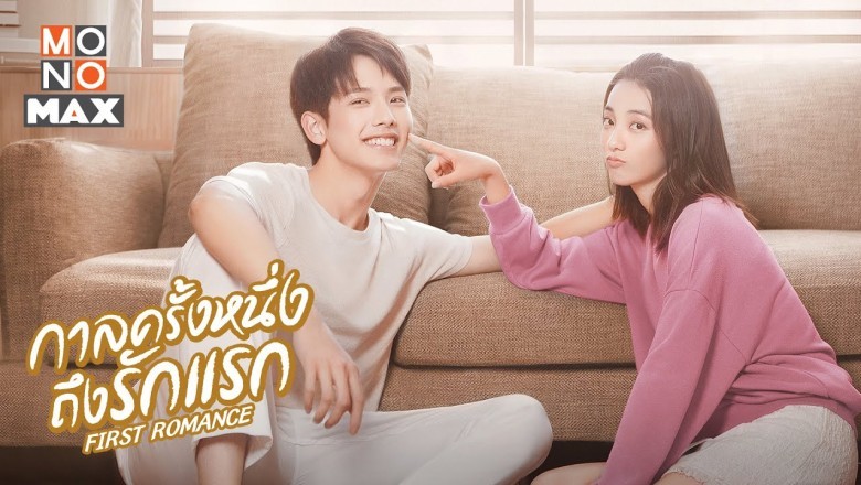 ซีรี่ย์จีน กาลครั้งหนึ่งถึงรักแรก First Romance พากย์ไทย EP.1-24 จบ