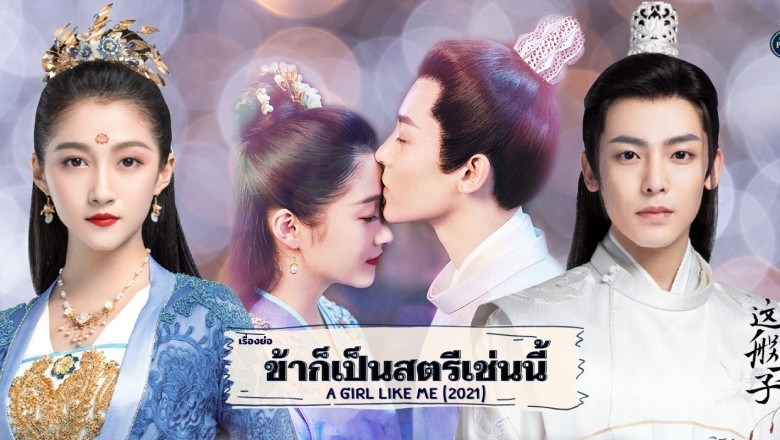 ซีรี่ย์จีน ข้าก็เป็นสตรีเช่นนี้  A Girl Like Me พากย์ไทย EP.1-40 จบ