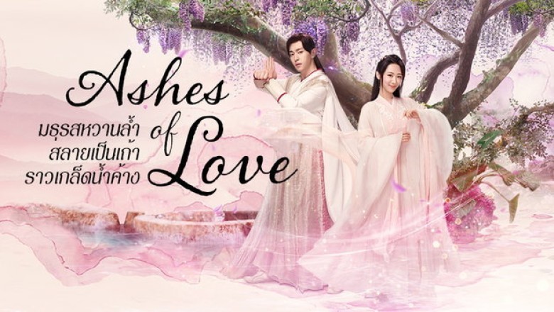ซีรี่ย์จีน มธุรสหวานล้ำ สลายเป็นเถ้าราวเกล็ดน้ำค้าง Ashes of Love พากย์ไทย EP.1-63 จบ